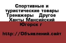 Спортивные и туристические товары Тренажеры - Другое. Ханты-Мансийский,Югорск г.